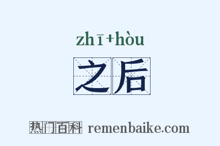 之后是什么意思的图片